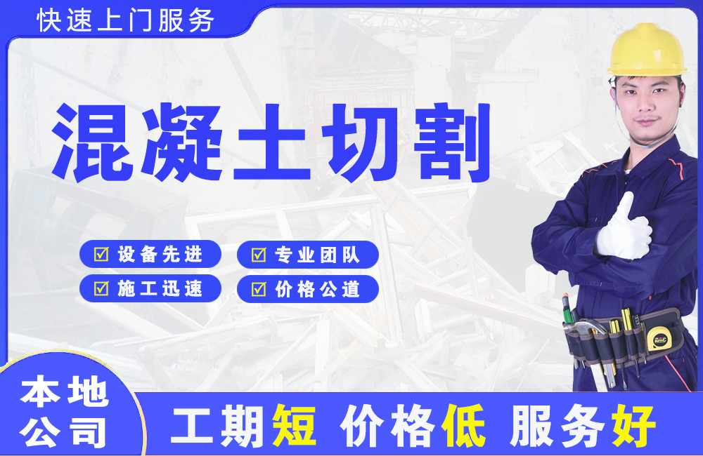 果洛混凝土切割