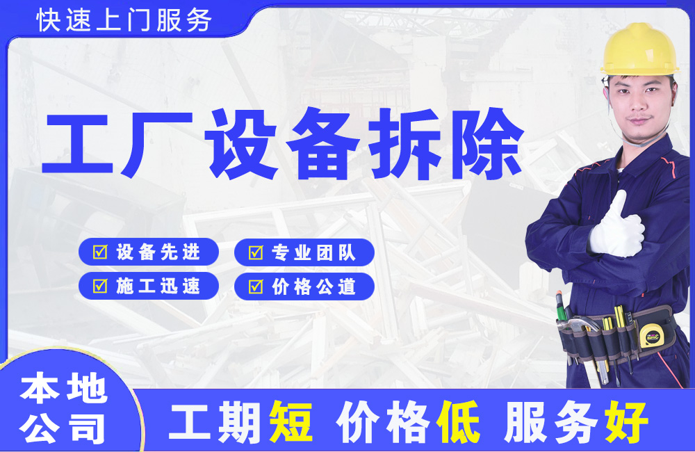 果洛工厂设备拆除